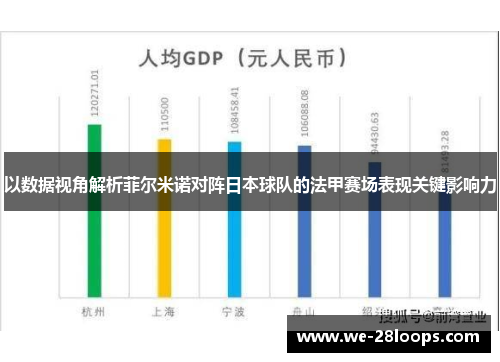以数据视角解析菲尔米诺对阵日本球队的法甲赛场表现关键影响力