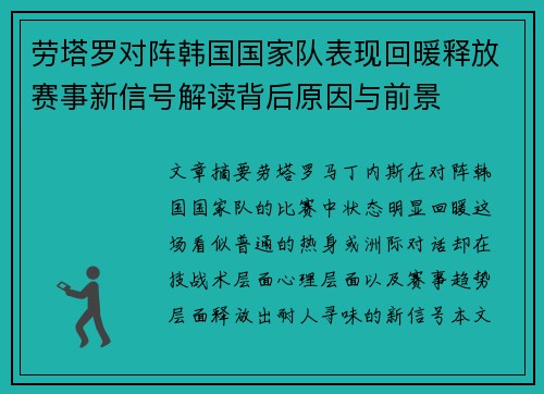 劳塔罗对阵韩国国家队表现回暖释放赛事新信号解读背后原因与前景
