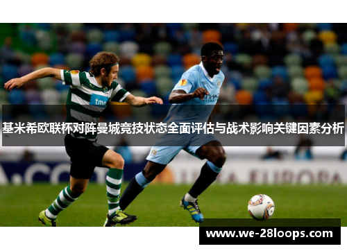 基米希欧联杯对阵曼城竞技状态全面评估与战术影响关键因素分析 基米希欧联杯对阵曼城竞技状态全面评估与战术影响关键因素分析