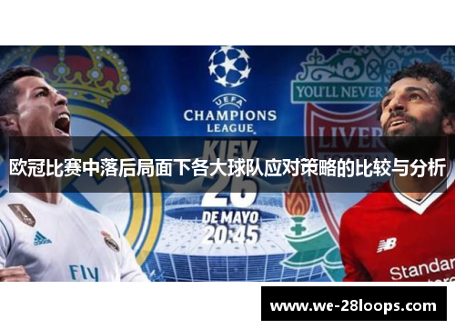 欧冠比赛中落后局面下各大球队应对策略的比较与分析 欧冠比赛中落后局面下各大球队应对策略的比较与分析