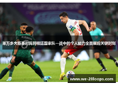 莱万多夫斯基对阵阿根廷国家队一战中的个人能力全面展现关键时刻