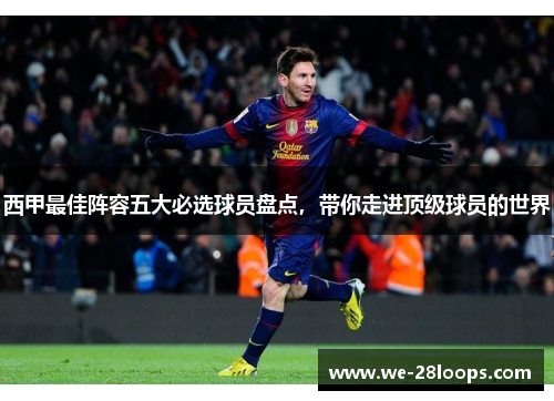 西甲最佳阵容五大必选球员盘点，带你走进顶级球员的世界