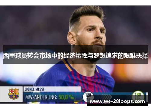 西甲球员转会市场中的经济牺牲与梦想追求的艰难抉择