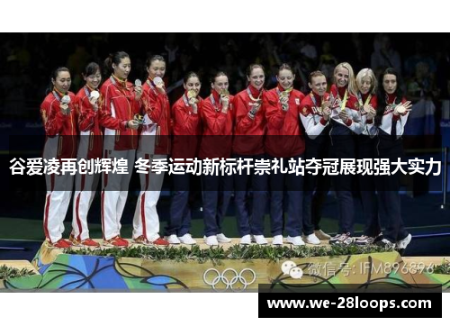 谷爱凌再创辉煌 冬季运动新标杆崇礼站夺冠展现强大实力