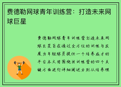 费德勒网球青年训练营：打造未来网球巨星