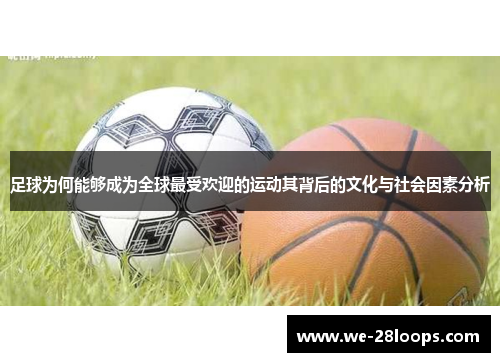 足球为何能够成为全球最受欢迎的运动其背后的文化与社会因素分析