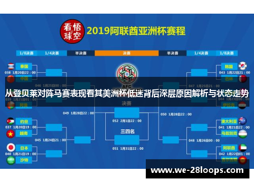 从登贝莱对阵马赛表现看其美洲杯低迷背后深层原因解析与状态走势
