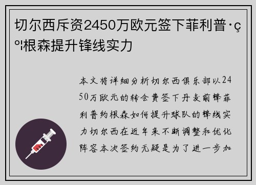 切尔西斥资2450万欧元签下菲利普·约根森提升锋线实力