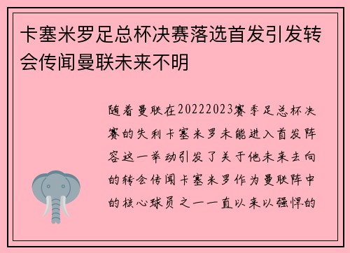 卡塞米罗足总杯决赛落选首发引发转会传闻曼联未来不明 卡塞米罗足总杯决赛落选首发引发转会传闻曼联未来不明