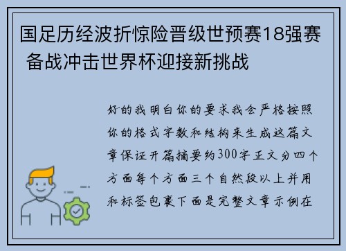 国足历经波折惊险晋级世预赛18强赛 备战冲击世界杯迎接新挑战