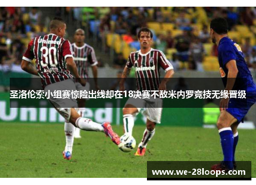 圣洛伦索小组赛惊险出线却在18决赛不敌米内罗竞技无缘晋级