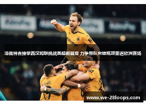 洛佩特吉接掌西汉姆联挑战英超新篇章 力争带队突破瓶颈重返欧洲赛场