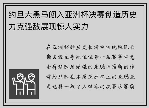 约旦大黑马闯入亚洲杯决赛创造历史力克强敌展现惊人实力