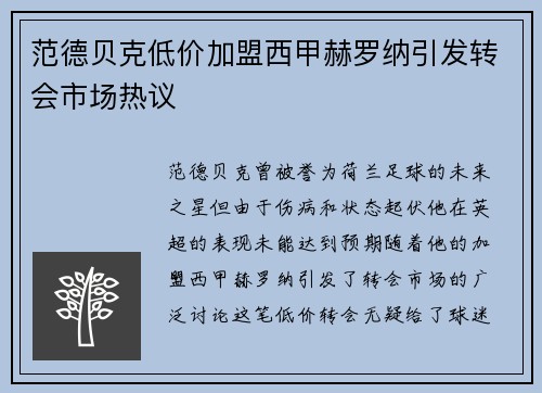 范德贝克低价加盟西甲赫罗纳引发转会市场热议