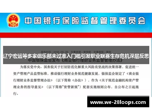 辽宁宏运等多家俱乐部未过准入门槛引发职业联赛生存危机深层反思