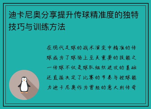 迪卡尼奥分享提升传球精准度的独特技巧与训练方法