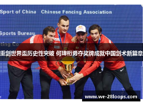 重剑世界盃历史性突破 何瑋桁勇夺奖牌成就中国剑术新篇章