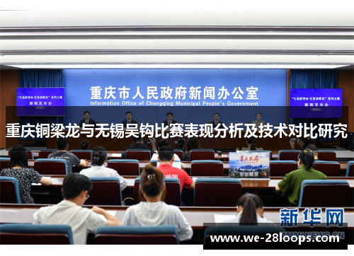 重庆铜梁龙与无锡吴钩比赛表现分析及技术对比研究