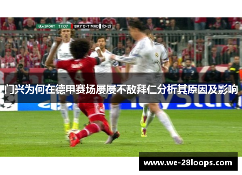 门兴为何在德甲赛场屡屡不敌拜仁分析其原因及影响