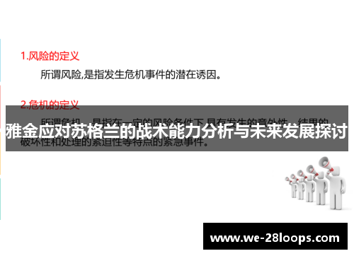 雅金应对苏格兰的战术能力分析与未来发展探讨 雅金应对苏格兰的战术能力分析与未来发展探讨
