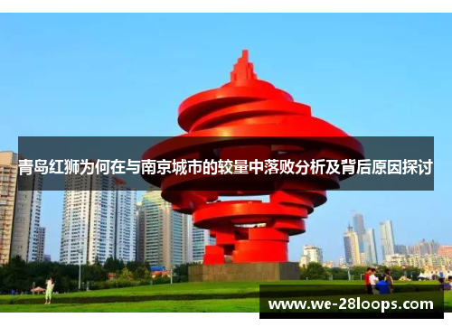 青岛红狮为何在与南京城市的较量中落败分析及背后原因探讨