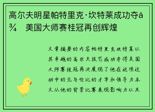 高尔夫明星帕特里克·坎特莱成功夺得美国大师赛桂冠再创辉煌