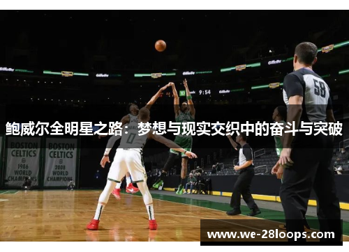 鲍威尔全明星之路：梦想与现实交织中的奋斗与突破