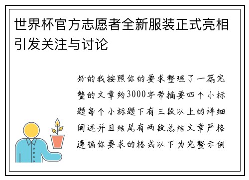 世界杯官方志愿者全新服装正式亮相引发关注与讨论