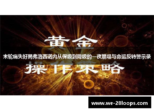 末轮痛失好局弗洛西诺内从保级到降级的一夜崩塌与命运反转警示录