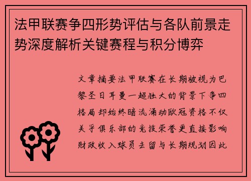 法甲联赛争四形势评估与各队前景走势深度解析关键赛程与积分博弈