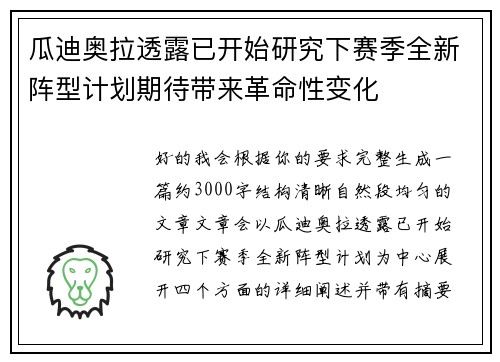 瓜迪奥拉透露已开始研究下赛季全新阵型计划期待带来革命性变化