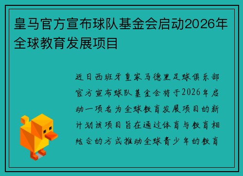皇马官方宣布球队基金会启动2026年全球教育发展项目