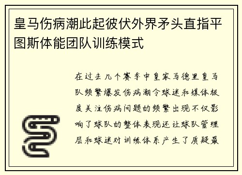 皇马伤病潮此起彼伏外界矛头直指平图斯体能团队训练模式