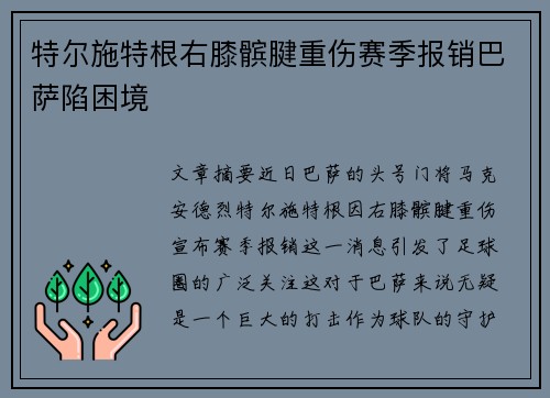 特尔施特根右膝髌腱重伤赛季报销巴萨陷困境 特尔施特根右膝髌腱重伤赛季报销巴萨陷困境