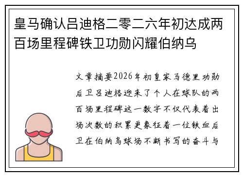 皇马确认吕迪格二零二六年初达成两百场里程碑铁卫功勋闪耀伯纳乌