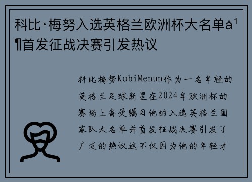 科比·梅努入选英格兰欧洲杯大名单并首发征战决赛引发热议