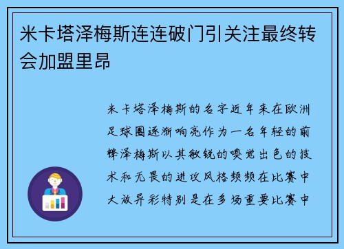 米卡塔泽梅斯连连破门引关注最终转会加盟里昂