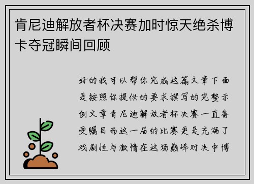 肯尼迪解放者杯决赛加时惊天绝杀博卡夺冠瞬间回顾