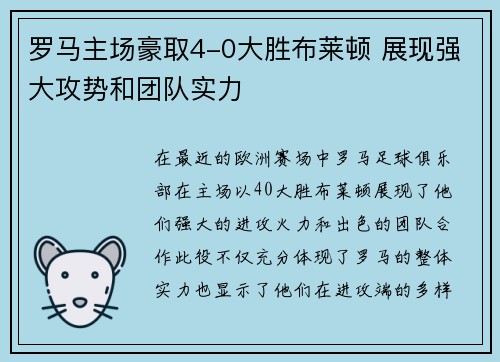 罗马主场豪取4-0大胜布莱顿 展现强大攻势和团队实力
