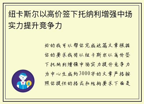 纽卡斯尔以高价签下托纳利增强中场实力提升竞争力