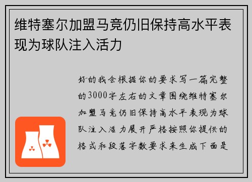 维特塞尔加盟马竞仍旧保持高水平表现为球队注入活力 维特塞尔加盟马竞仍旧保持高水平表现为球队注入活力
