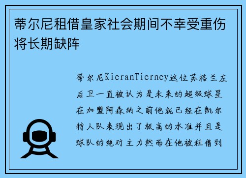 蒂尔尼租借皇家社会期间不幸受重伤将长期缺阵