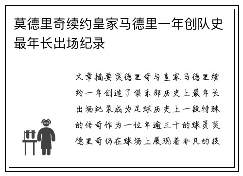 莫德里奇续约皇家马德里一年创队史最年长出场纪录