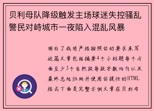 贝利母队降级触发主场球迷失控骚乱警民对峙城市一夜陷入混乱风暴