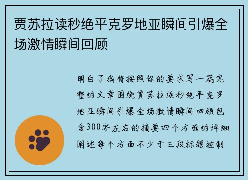 贾苏拉读秒绝平克罗地亚瞬间引爆全场激情瞬间回顾