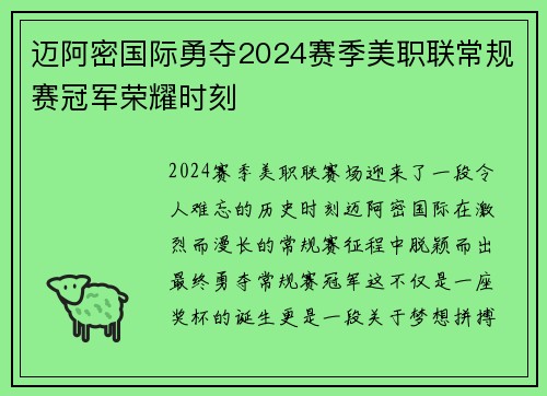 迈阿密国际勇夺2024赛季美职联常规赛冠军荣耀时刻