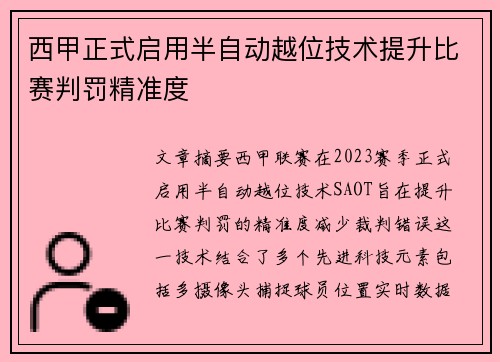西甲正式启用半自动越位技术提升比赛判罚精准度 西甲正式启用半自动越位技术提升比赛判罚精准度