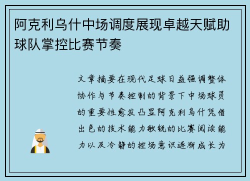阿克利乌什中场调度展现卓越天赋助球队掌控比赛节奏