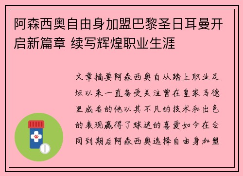 阿森西奥自由身加盟巴黎圣日耳曼开启新篇章 续写辉煌职业生涯