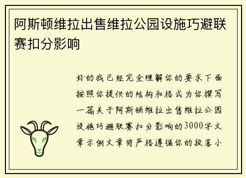 阿斯顿维拉出售维拉公园设施巧避联赛扣分影响